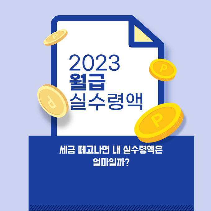 2023월급실수령액