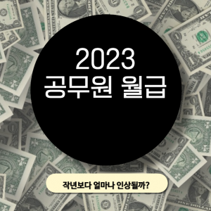 2023 공무원 월급표, 오히려 월급이 깎였다?
