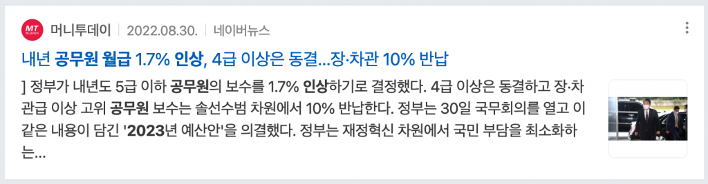 2023 공무원 월급은 겨우 1.7% 인상
